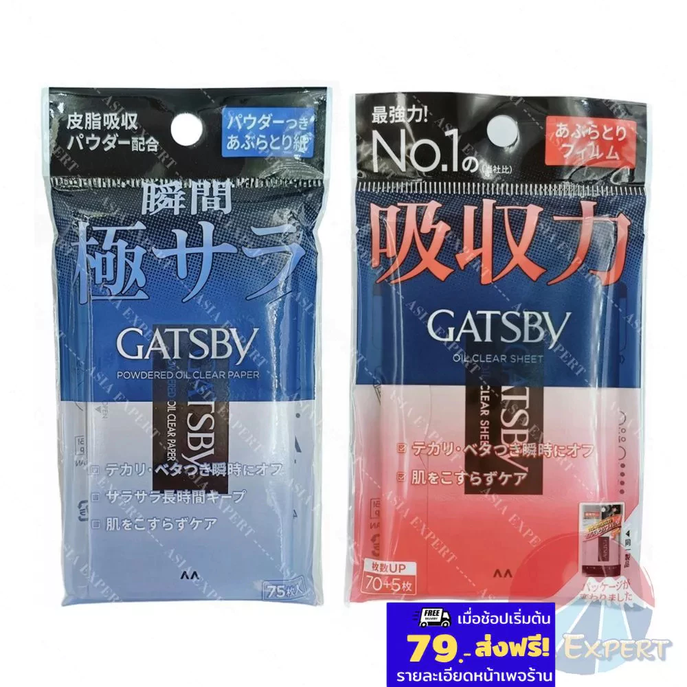 GATSBY Oil Blotting Paper 75แผ่น 2ชนิด กระดาษซับมัน