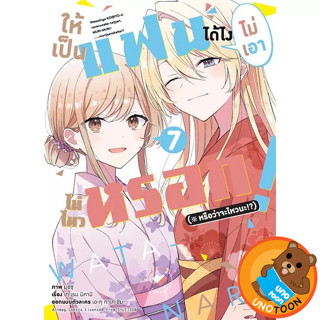 (Preเล่ม7) ให้เป็นแฟนได้ไง ไม่เอาไม่ไหวหรอก (หรือจะไหวนะ!?) …