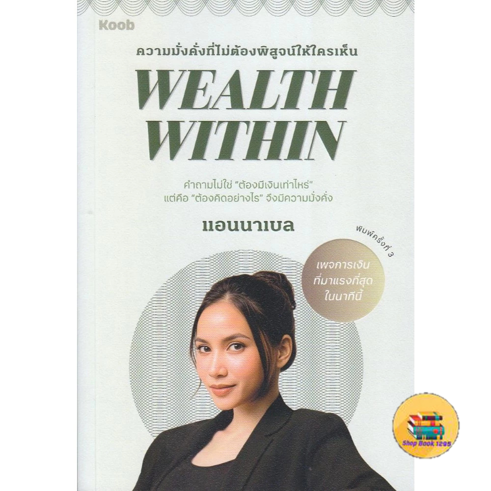 [pre order] หนังสือ Wealth Within #แอนนาเบล
