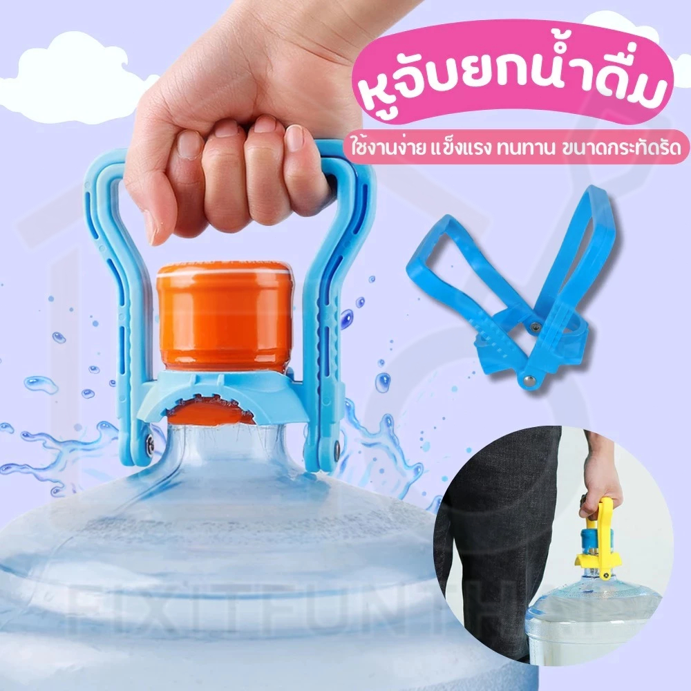 🛠️COD หูจับยกถังน้ำดื่ม หูหิ้วถังน้ำ ที่ยกถังน้ำประหยัดแรง สะดวกมาก มือจับกว้างจับสบาย water lifting handle