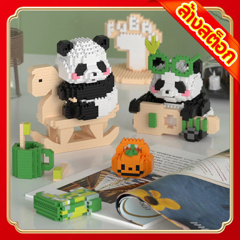 บล็อกตัวต่อแพนด้า เลโก้บล็อก Panda บล็อกตัวต่อ รูปตุ๊กตาแพนด้า บล็อกอาคาร 3D ของเล่นสําหรับเด็ก