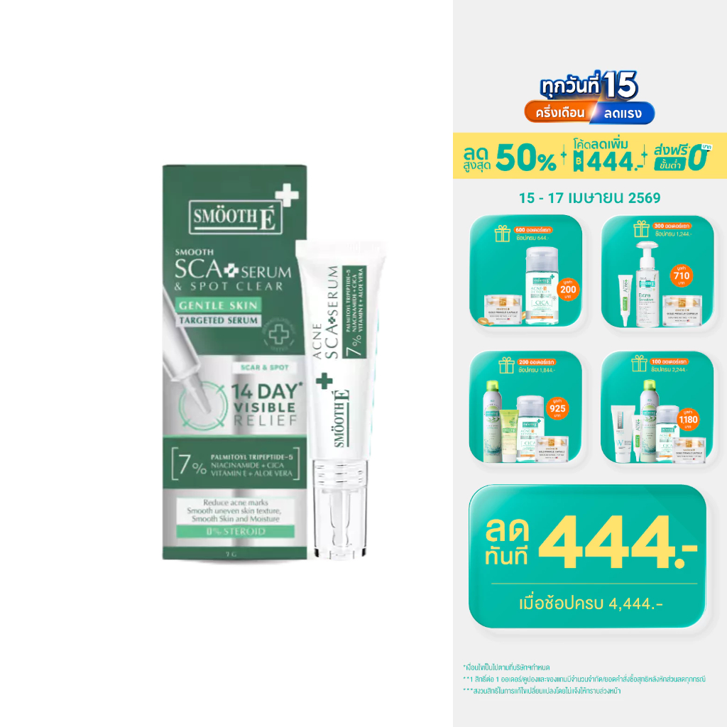 Smooth E เซรั่มลดรอยแผลเป็นจากสิว Smooth E Acne Scar Serum 7g. ลดจุดด่างดำ ลดรอยดำ หลุมสิว แผลคีลอยด์ เห็นผลใน 2 สัปดาห์