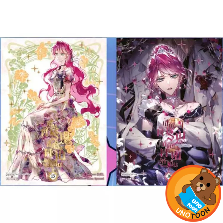 เป็นตัวร้ายก็ต้องตายเท่านั้น (มังงะ) เล่ม 1 - 16 ( เล่มหนังสือการ์ตูน มือหนึ่ง) by unotoon