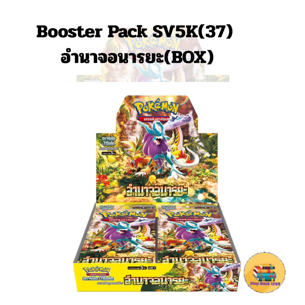 การ์ด โปเกมอน Booster Pack SV5K(37)อำนาจอนารยะ(BOX)