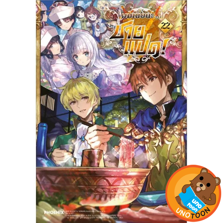 ผมเนี่ยนะ...ชายแปด! เล่ม 1 - 22 (นิยาย ไลท์โนเวล มือหนึ่ง) by unotoon