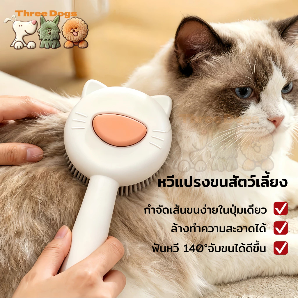 ThreeDogs PET หวีกำจัดขน มีปุ่มกดเพื่อดันขนออก หวีแปรงขนแมว แบบหัวหมุด ที่แปรงขนสัตว์เลี้ยง หวีสุนัข หมา แมว หวีแปรง
