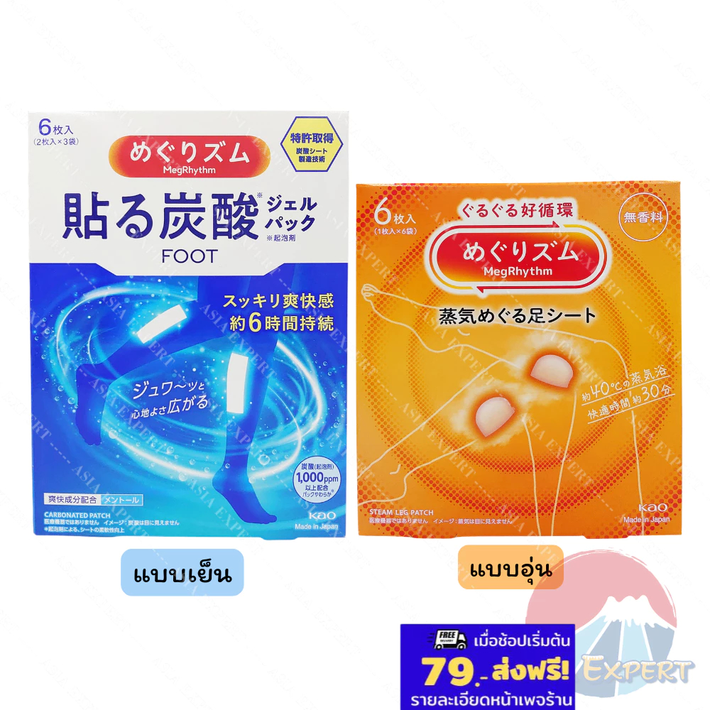 Kao Megrhythm Steam Leg Patch 6ชิ้น 2สูตร แผ่นอุ่นแปะขา/แผ่นเย็นแปะขา