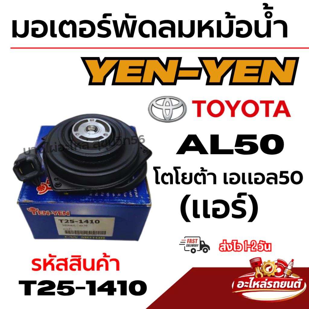 YEN-YEN มอเตอร์พัดลมหม้อน้ำ-แอร์ TOYOTA โตโยต้า เอแอล50 AL50 (แอร์) รหัสสินค้า T25-1410