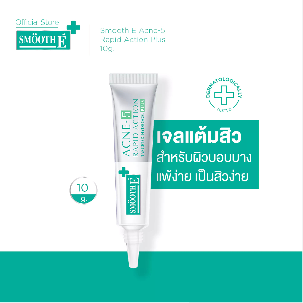 [ใหม่!] Smooth E Acne-5 Rapid Action Plus 10g. เจลแต้มสิว สำหรับผิวบอบบางแพ้ง่าย ปราศจากสเตียรอยด์ ไม่ทิ้งรอยดำ รอยแดง