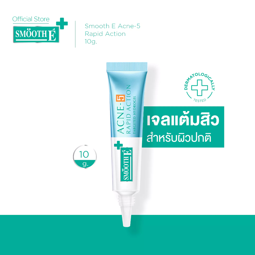 [ใหม่!] Smooth E Acne-5 Rapid Action 7g. / 10g. เจลเเต้มสิว สำหรับผิวเป็นสิวง่าย สยบสิวใน 1 วัน ลดรอยดำ รอยแดง สิวอักเสบ
