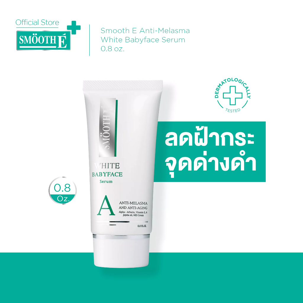 Smooth E Anti-Melasma White Babyface Serum 0.4 ,0.8 Oz เซรั่มรักษาฝ้า กลางคืน เห็นผลใน 4 สัปดาห์ ลดฝ้า กระ จุดด่างดำ