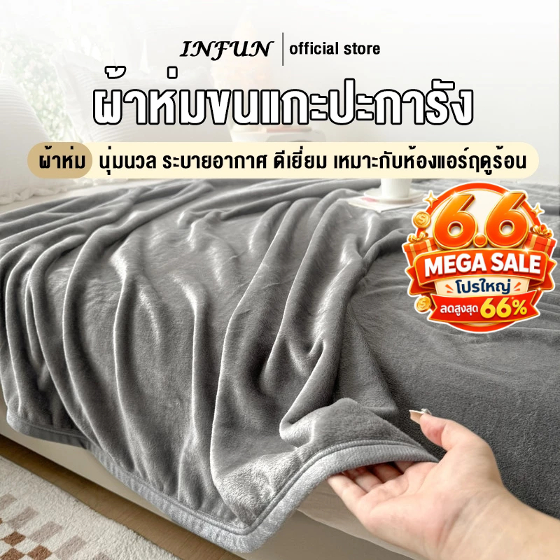 INFUN ผ้าห่ม ผ้าห่มนาโน ผ้าห่มนวม ขนาด 3.5/ 5/ 6/ 6.5ฟุต นุ่มเด้ง ผ้ากันไรฝุ่น ขนาด ห่มสบาย นุ่ม ลื่น สไตล์ญี่ปุ่น