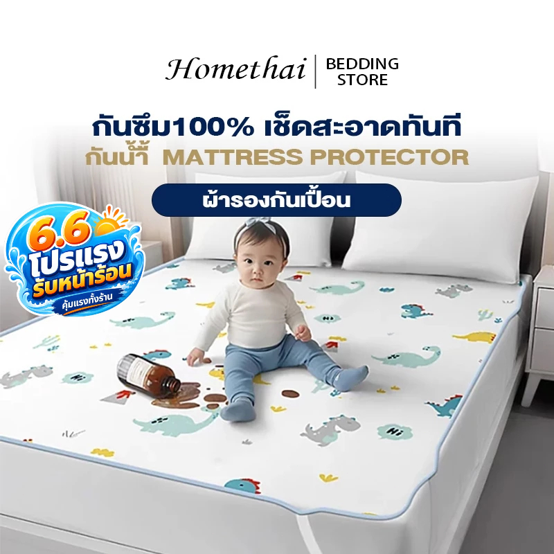 ผ้ารองกันเปื้อน ที่นอน กันน้ำ 6ฟุต/ 5ฟุต/ 3.5ฟุต รัดมุม นุ่ม ที่นอนกันน้ำ ผ้ารองฉี่ ปลอกหมอนไม่มี