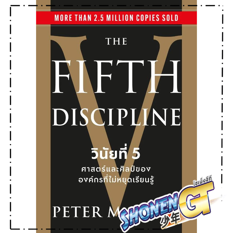 หนังสือ The Fifth Discipline วินัยที่ 5 ศาสตร์และศิลป์ขององค์กรที่ไม่หยุดเรียนรู้ สำนักพิมพ์ วีเลิร์น (WeLearn)