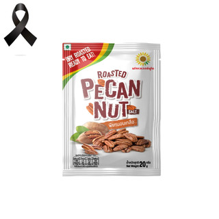 พีแคนอบเกลือ ขนาด 20 กรัม (5ซอง/แพ็ค) Rosted Pecan with salt 20 g. (5 bags)