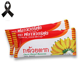 กล้วยตาก 40 กรัม (12ซอง/กล่อง) Dried banana (12 pieces/box)