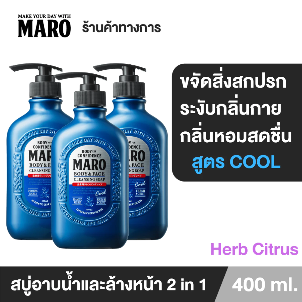 [แพ็ค 3] Maro Body & face Cleansing Soap cool 400ml.สบู่ 2in1 ชำระผิวกายและล้างหน้า สูตรเย็น กลิ่น Herb Citrus ลดความมัน