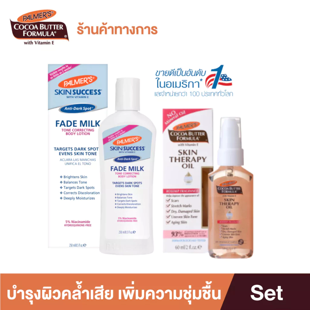 Palmer's Fade Milk Body Lotion & Skin Therapy Oil 60ml. เซ็ตบำรุงผิวคล้ำเสีย เนรมิตผิวสวย ขาวกระจ่างใส ไร้รอยแตกลาย
