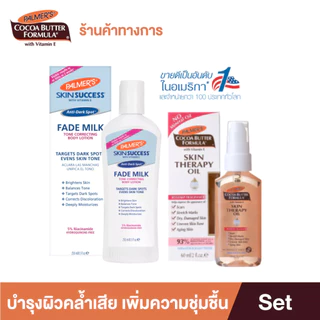 Palmer's Fade Milk Body Lotion & Skin Therapy Oil 60ml. เซ็ตบำรุงผิวคล้ำเสีย เนรมิตผิวสวย ขาวกระจ่างใส ไร้รอยแตกลาย