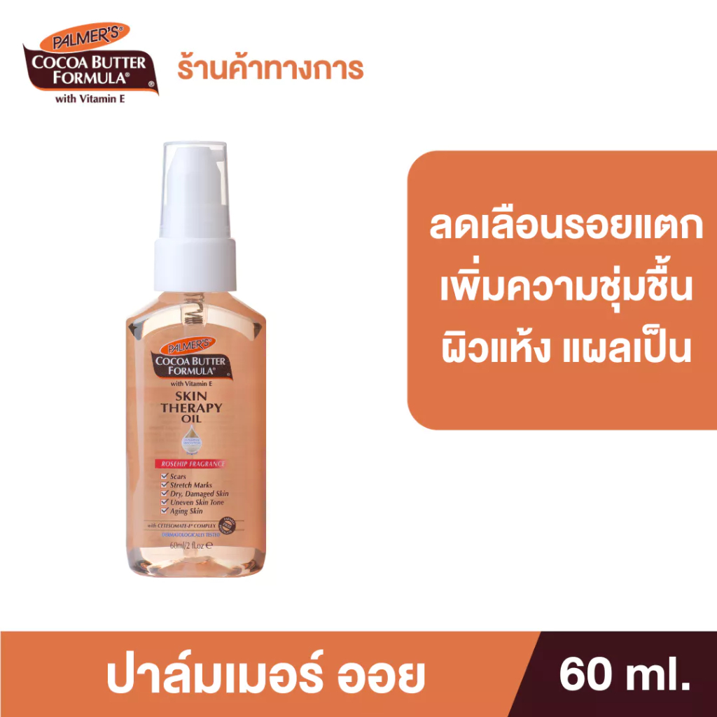 Palmer's Skin Therapy Oil 60 ml.ปาล์มเมอร์ ออย ลดความแห้งกร้าน ป้องกันและลดรอยแตกลาย จางลงภายใน 2 เดือน ผิวเรียบเนียน
