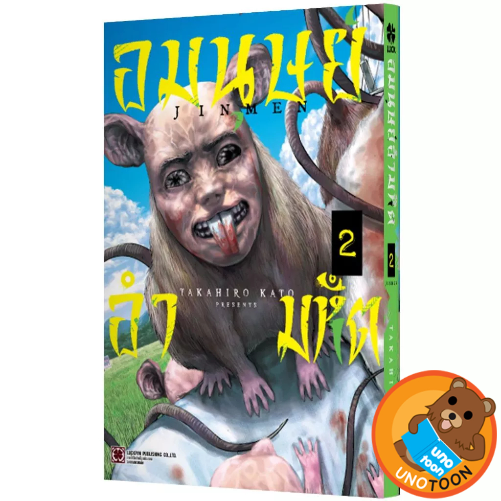 อมนุษย์ อำมหิต JINMEN เล่ม1 - 2 (หนังสือ การ์ตูน มังงะ มือหนึ่ง) by unotoon