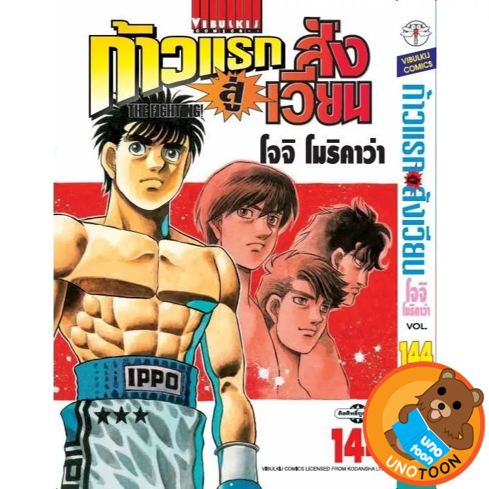 ก้าวแรกสู่สังเวียน เล่มที่ 144 หนังสือการ์ตูน มังงะ มือหนึ่ง ก้าวแรก อิปโป้ VBK 29/6/69