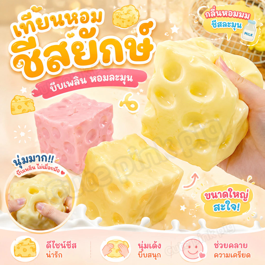 【🧀COD】ของเล่นคลายเครียดรูปชีสนุ่มหนึบ ช่วยคลายความเครียดและความวิตกกังวลได้อย่างมีประสิทธิภาพ สัมผัสดีเยี่ยม