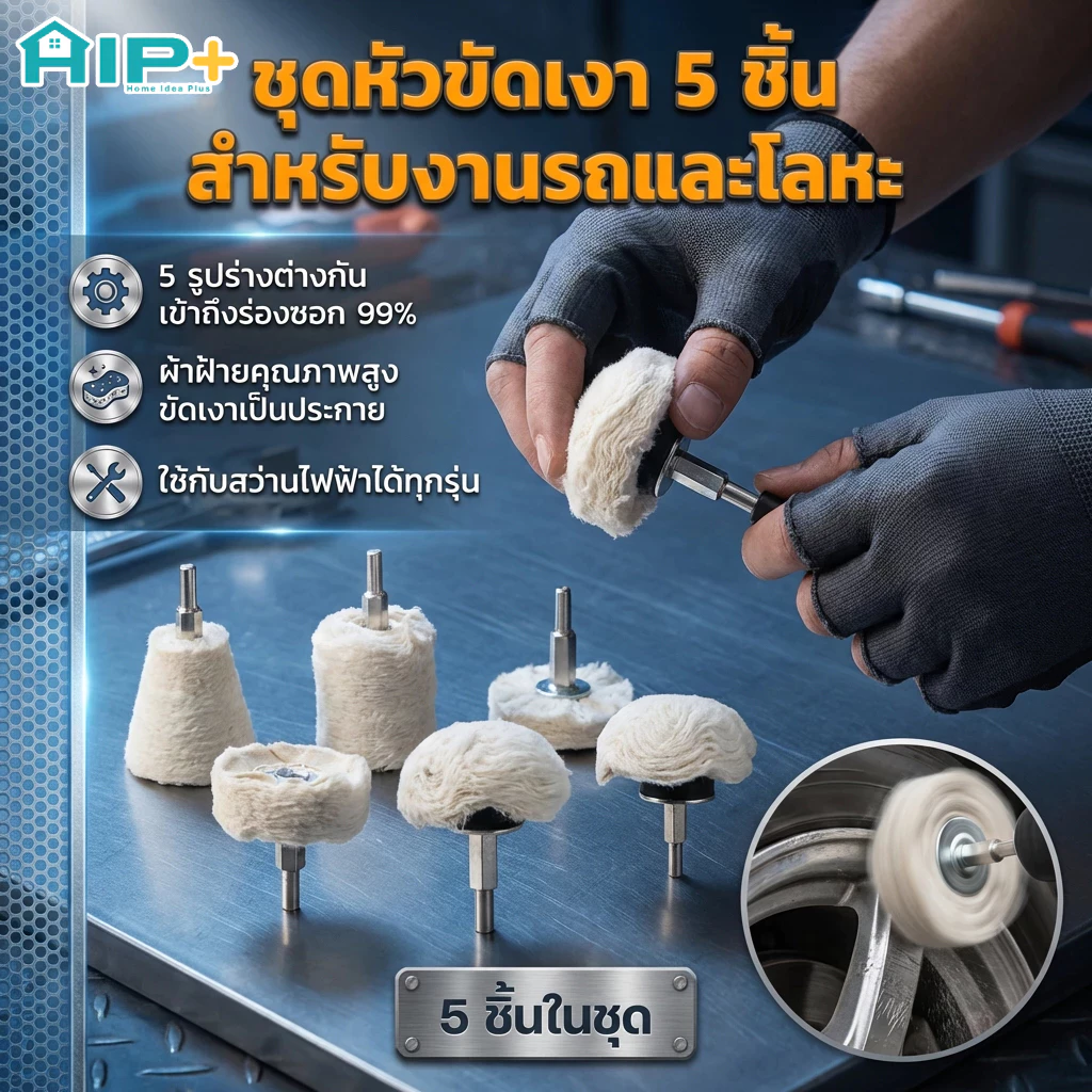 5 ชิ้น แผ่นขัดเงา ใยขัดล้อ ขัดเงารถ ชุดหัวขัดติดดอกสว่าน สำหรับขัดรถและโลหะ