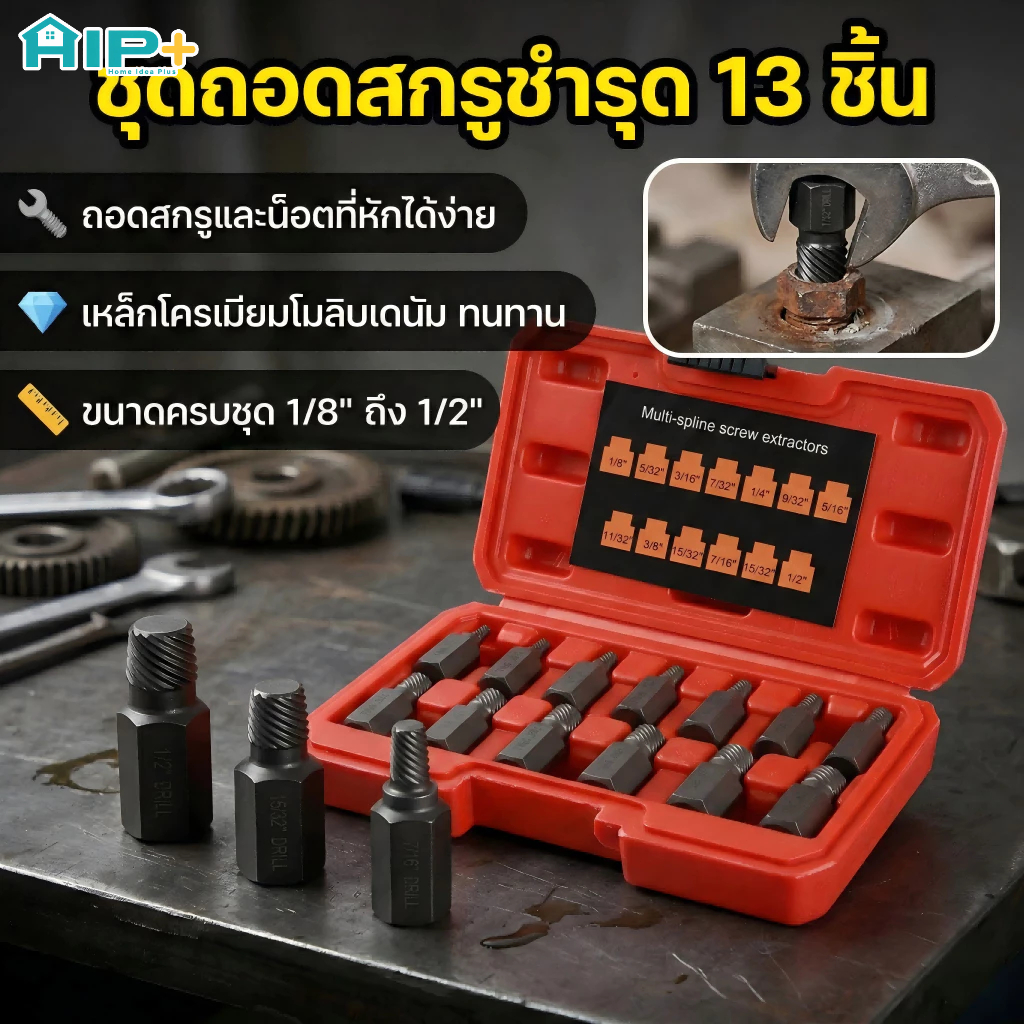 13 ชิ้น ดอกถอนเกลียว ชุดถอนน็อตเสีย น็อตขาด หัวเยิน เกลียวหวาน สกรูหัก ถอนเกลียวซ้าย Bolt Remover