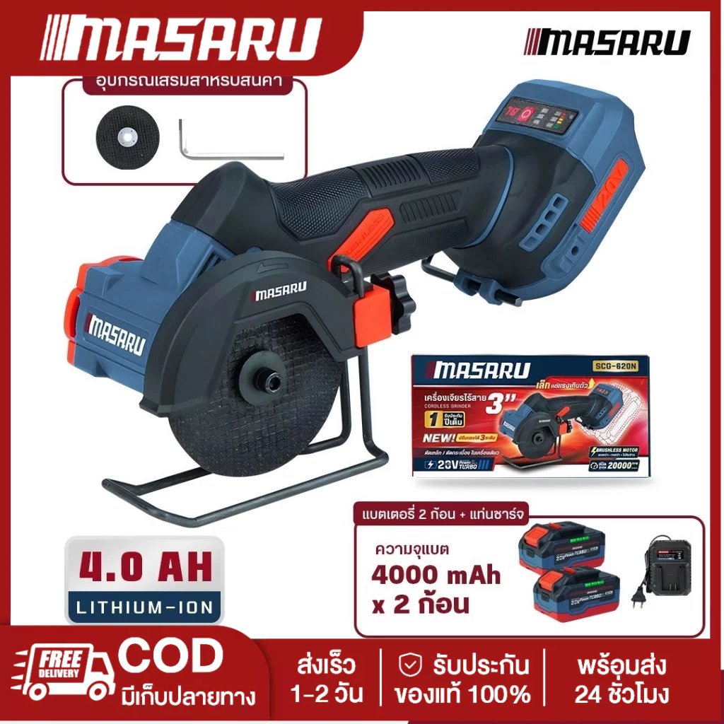 Masaru SCG-620 เครื่องเจียรไร้สาย หินเจียร masaru 3 นิ้ว 20V เครื่องเจียร์แบตเตอรี
