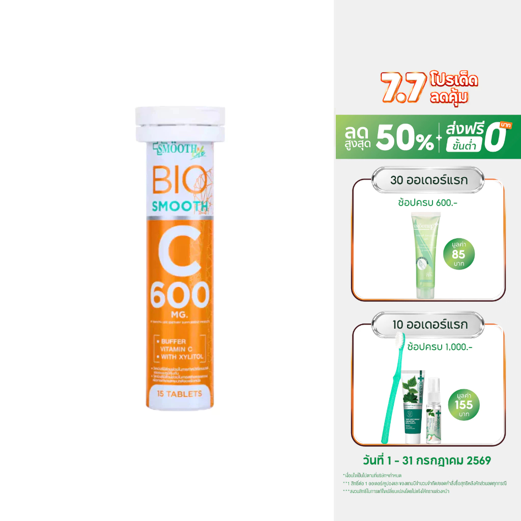 Smooth Bio เม็ดอม วิตามินซี Vit C 600 mg. เสริมสร้างภูมิคุ้มกัน พกพาง่าย บรรจุ 15 ชิ้น (1 เม็ด = ส้ม 25 ผล)