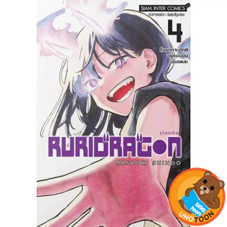 (Preเล่ม5) RURIDRAGON รุริดราก้อน เล่ม 1 - 5 ( หนังสือการ์ตูน มือหนึ่ง) by unotoon