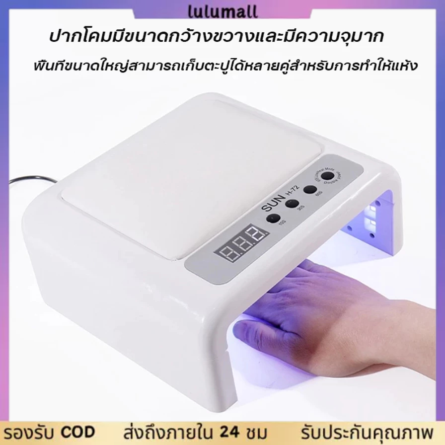 เครื่องอบเล็บเจล SUN-H72 288W UV/LED ตัวเครื่องพับเก็บได้ กำลังไฟสูง แห้งเร็ว