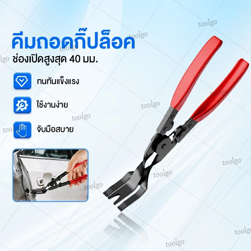 คีมถอดกิ๊ปล็อค ถอดแผงประตูรถยนต์ ติดตั้ง/ซ่อมไฟรถ และถอดประกอบภายในรถ