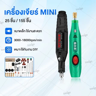 เครื่องเจียรไฟฟ้า Mini อุปกรณ์เสริมครบ25/155ชิ้น ใช้สำหรับงานDIY พกพาสะดวก