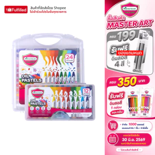 Master Art สีชอล์ก สีชอล์กน้ำมัน OIL PASTEL 12 สี และ 24 สี (แท่งใหญ่พิเศษ ) จำนวน 1 กล่อง