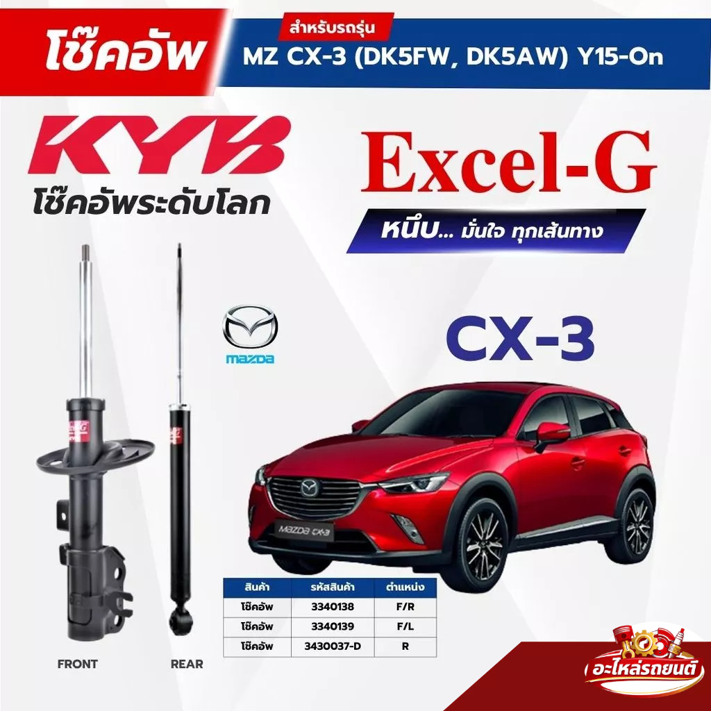 KYB โช๊คอัพ ใช้กับ MAZDA CX-3 รุ่น Excel-G