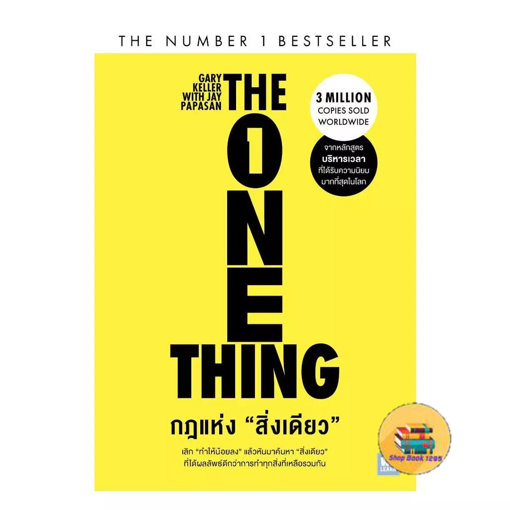[พร้อมส่ง] หนังสือ กฎแห่งสิ่งเดียว (The One Thing)