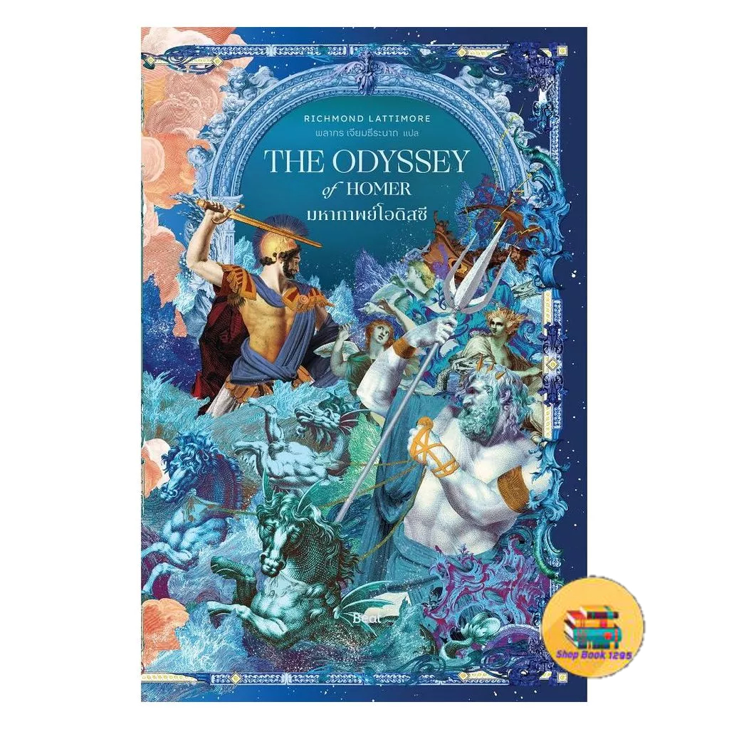 [พร้อมส่ง] หนังสือ มหากาพย์โอดิสซี (The Odyssey of Homer)