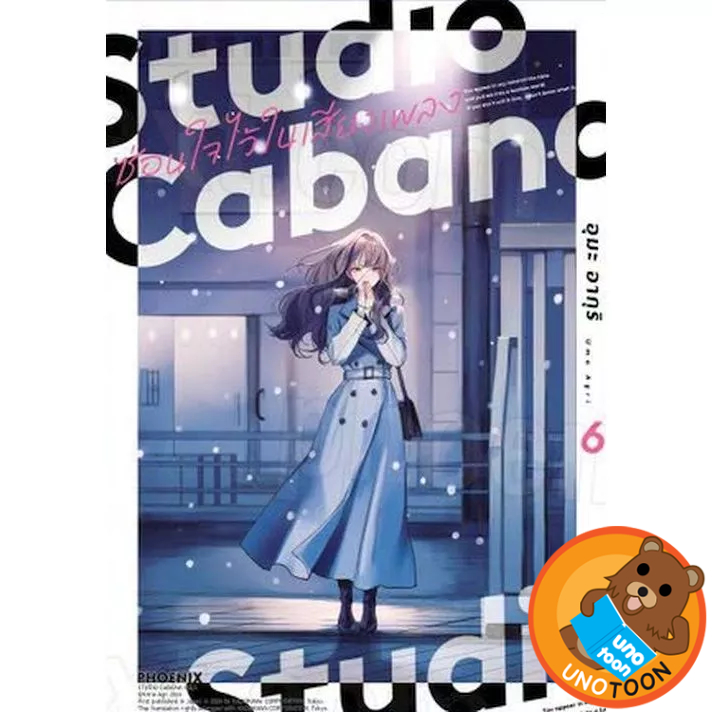 Studio Cabana ซ่อนใจไว้ในเสียงเพลง เล่ม 1 - 6 (หนังสือการ์ตูน มือหนึ่ง.) by unotoon