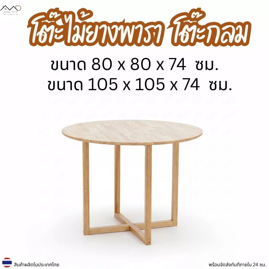 Minimal_decor 【สินค้าพร้อมส่งทันที 】โต๊ะกลม โต๊ะทานอาหารไม้ยางพารา ขา X รุ่นใหม่ T-105-X / T-8080-X