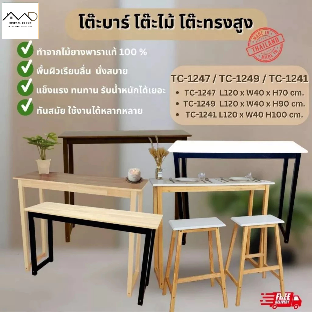 Minimal_decor【 สินค้าพร้อมส่ง】 โต๊ะบาร์ โต๊ะบาร์ทรงสูง โต๊ะไม้ยางพาราแท้ 74 cm. - 100 cm. ( ราคานี้เฉพาะโต๊ะ )