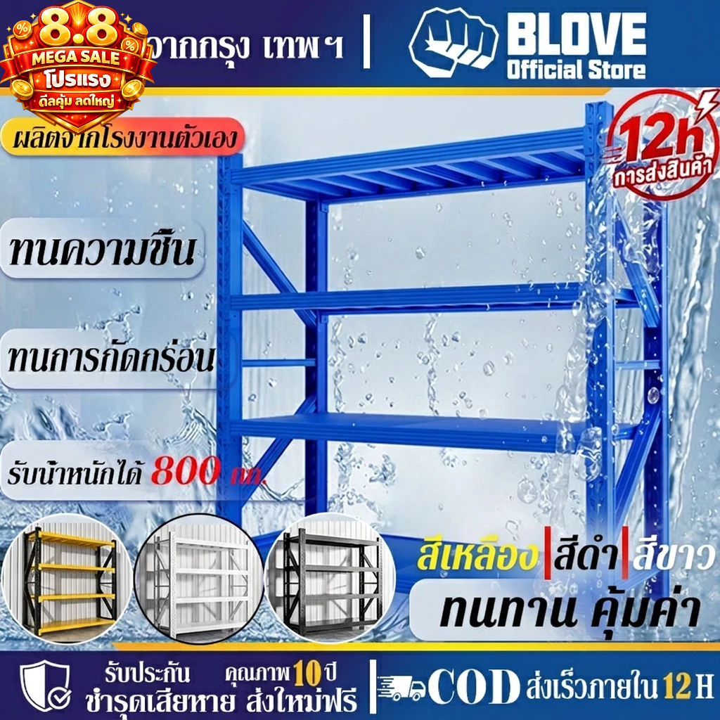 BLOVE ชั้นวางของ ชั้นเหล็ก เหล็กหนา ขาว / ดำ / น้ำเงิน แต่ละชั้นรับน้ำหนักได้ 200KG ประกอบเองง่าย 10 นาที ส่งจากกรุงเท