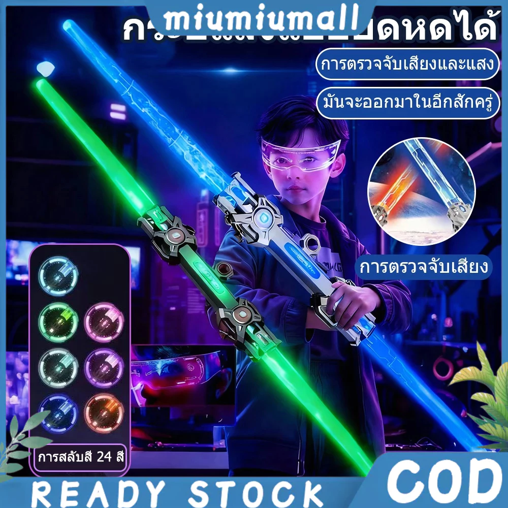 【2 in 1】Telescopic Double Headedดาบเลเซอร์ ดาบไลท์เซเบอร์ ปรับขนาดได้ ดาบสตาร์วอร์ ดาบคู่ต่อกันได้ ดาบเรืองแสง 16 สี LED