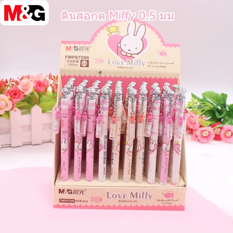 M&G FMP87506 ดินสอกด Miffy 0.5 มม 2B ดินสอกด มีให้เลือก 3 สไตล์