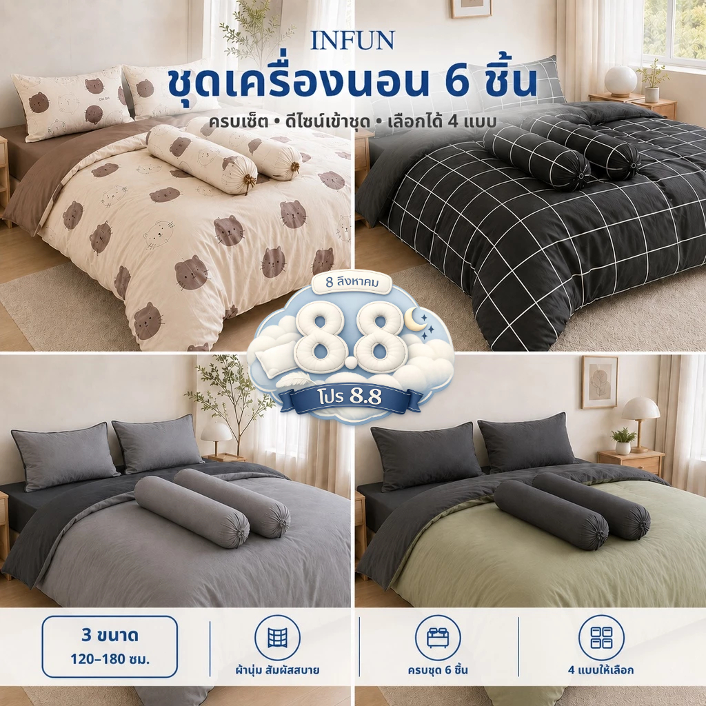 𝐈𝐍𝐅𝐔𝐍 ผ้าปูที่นอนครบเซ็ต 6 ชิ้น พร้อมผ้านวมมีขนาด 3.5/5