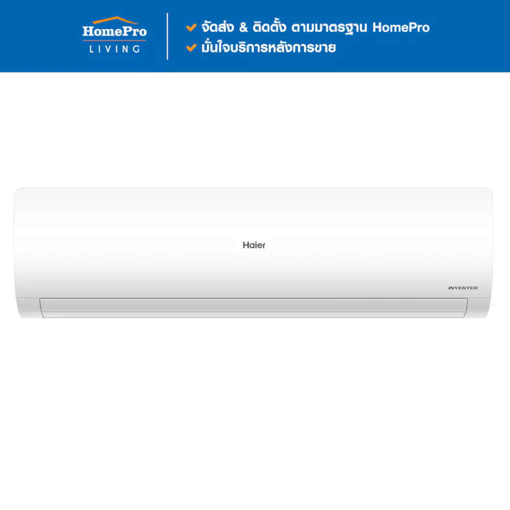 HAIER แอร์ผนัง  HSU-30VQAC03TC 30700 บีทียู อินเวอร์เตอร์ จัดส่งโดย HomePro