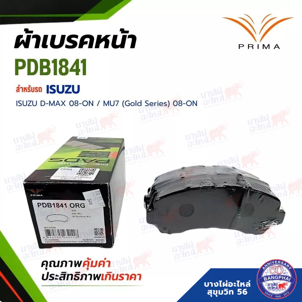 ผ้าเบรคหน้า PRIMA สำหรับรถรุ่น ISUZU D-MAX 08-ON / MU7 (Gold Series) 08-ON (PDB1841)