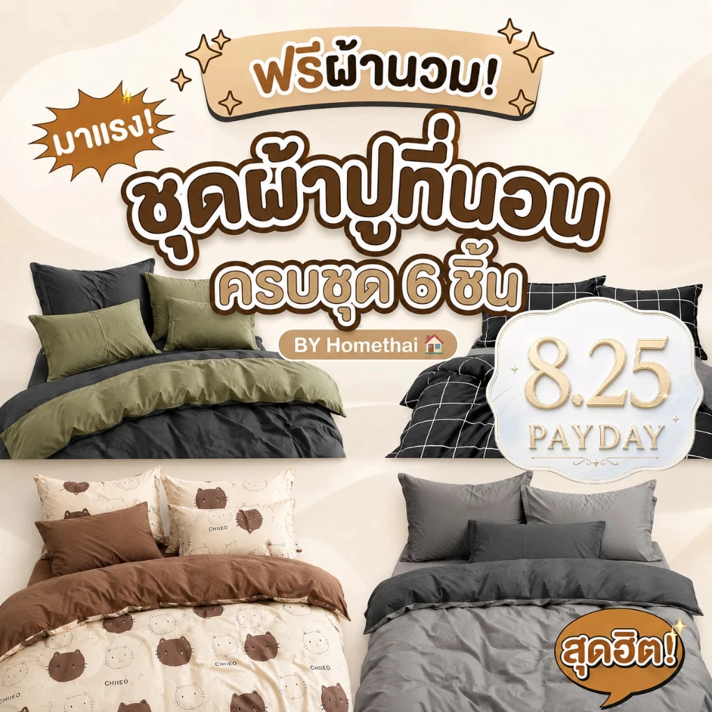 HT ชุดผ้าปูที่นอนพร้อมผ้านวม 6 ชิ้น 3.5/5/6 ฟุต สีพื้น