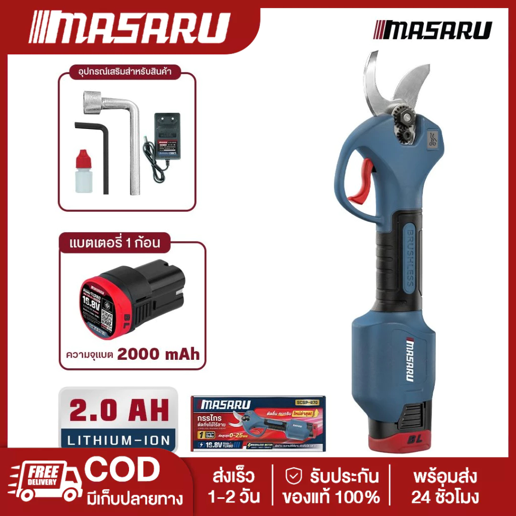 Masaru SCSP-470 กรรไกรตัดกิ่ง กรรไกรตัดแต่งกิ่งไม้ เครื่องตัดกิ่งไร้สาย